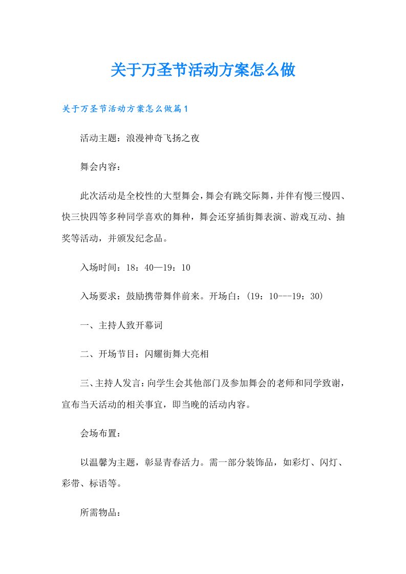 关于万圣节活动方案怎么做