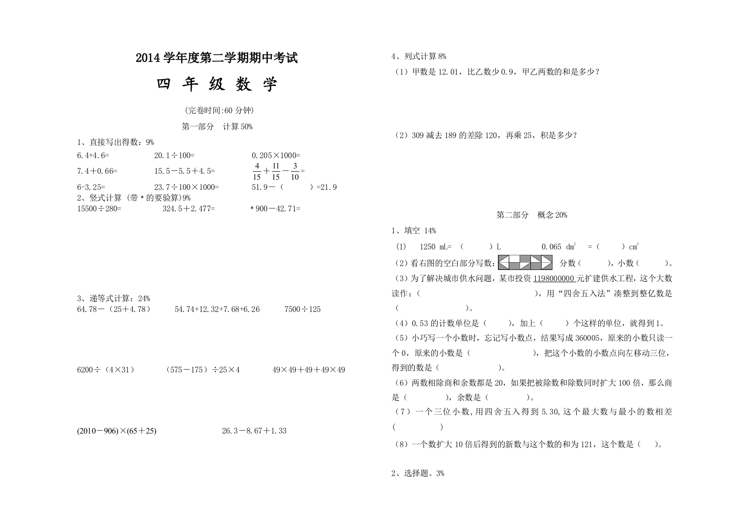 【小学中学教育精选】2015年沪教版四年级数学下册期中试卷