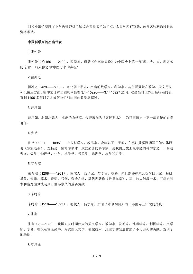 小学教师资格综合素质备考知识之教师的科学素养