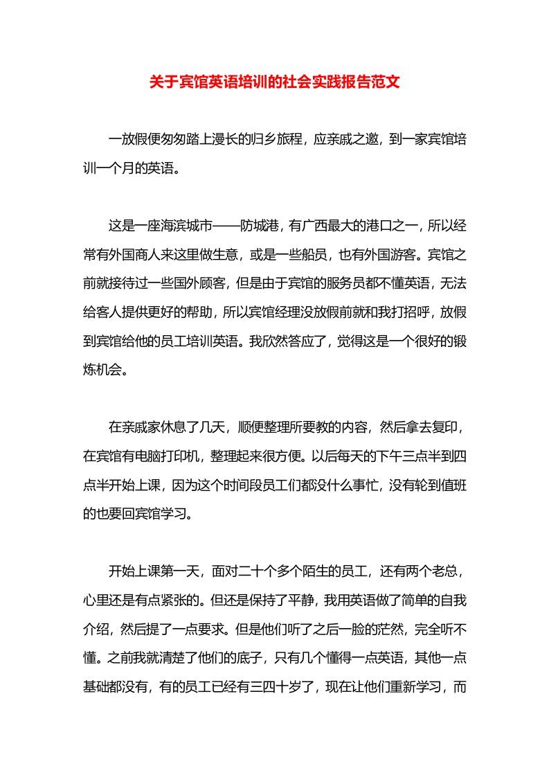 关于宾馆英语培训的社会实践报告范文