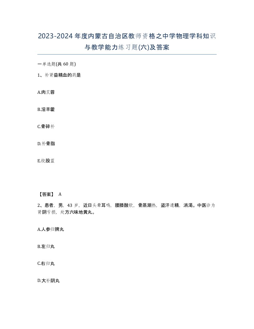 2023-2024年度内蒙古自治区教师资格之中学物理学科知识与教学能力练习题六及答案