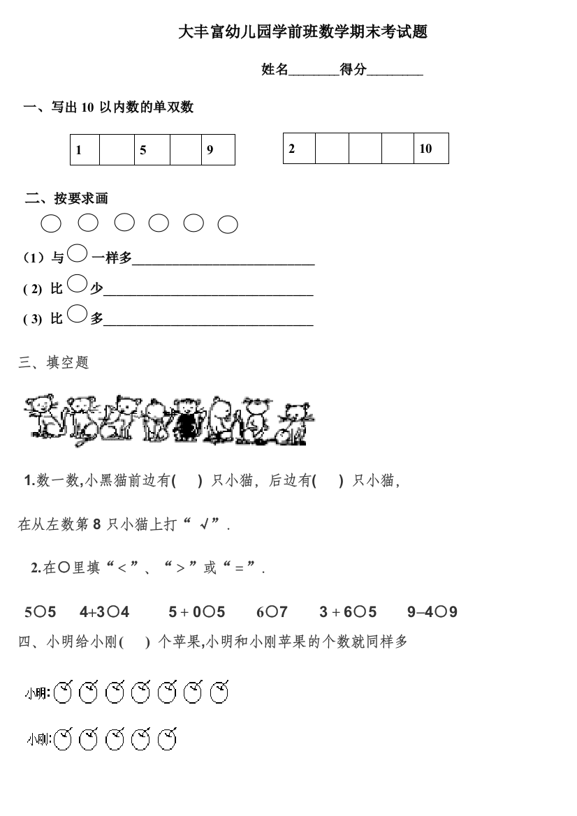 大丰富幼儿园上学期数学期末考试题