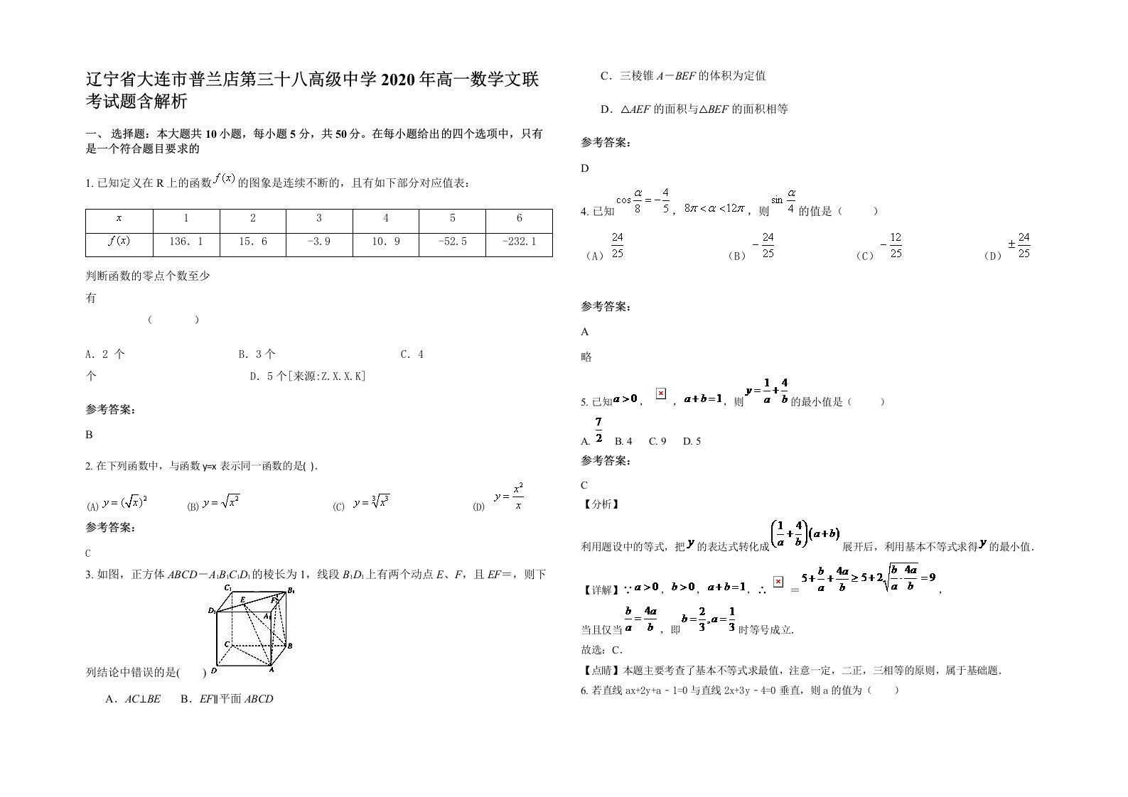 辽宁省大连市普兰店第三十八高级中学2020年高一数学文联考试题含解析