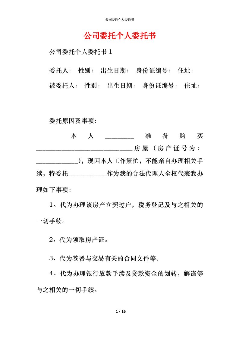 精编公司委托个人委托书