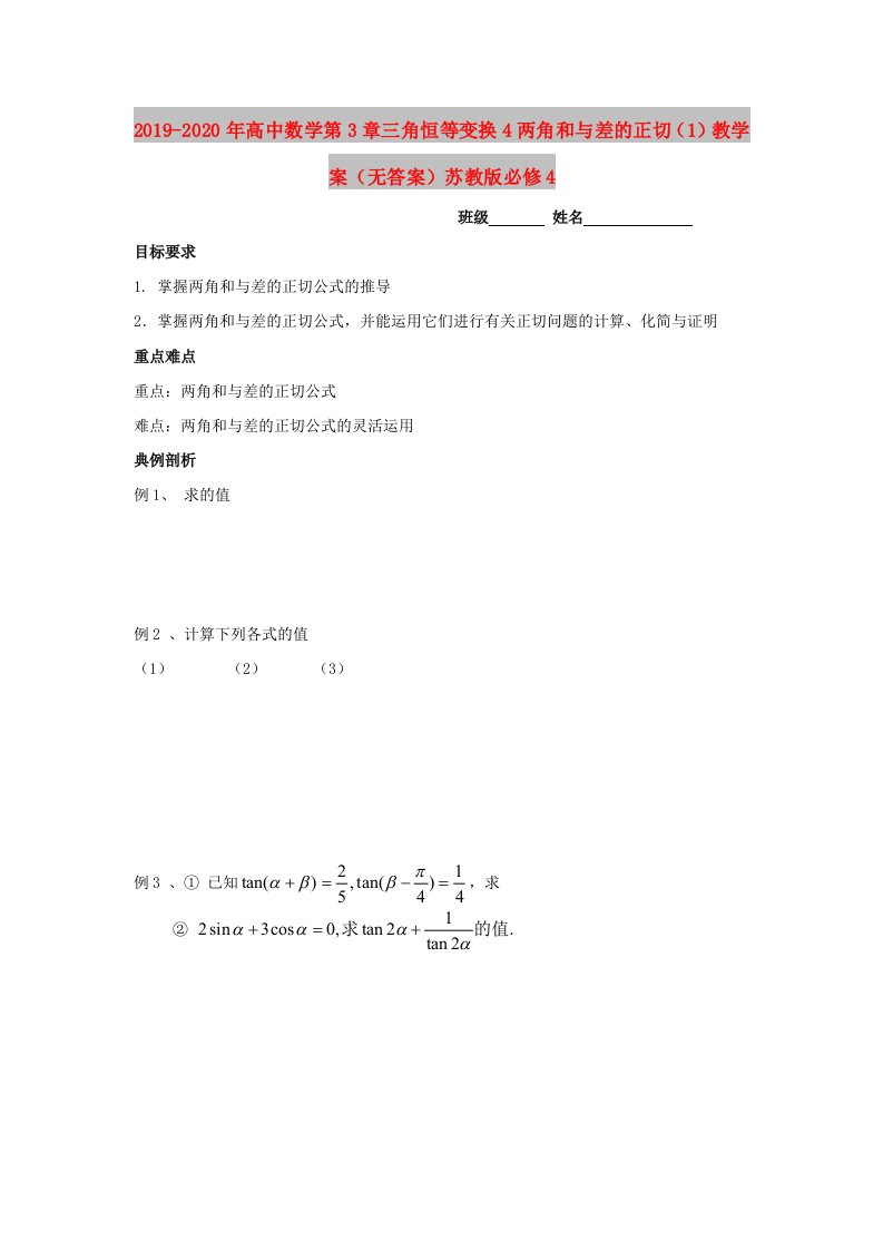 2019-2020年高中数学第3章三角恒等变换4两角和与差的正切（1）教学案（无答案）苏教版必修4