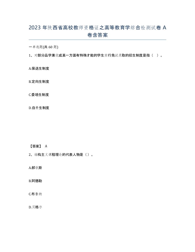 2023年陕西省高校教师资格证之高等教育学综合检测试卷A卷含答案