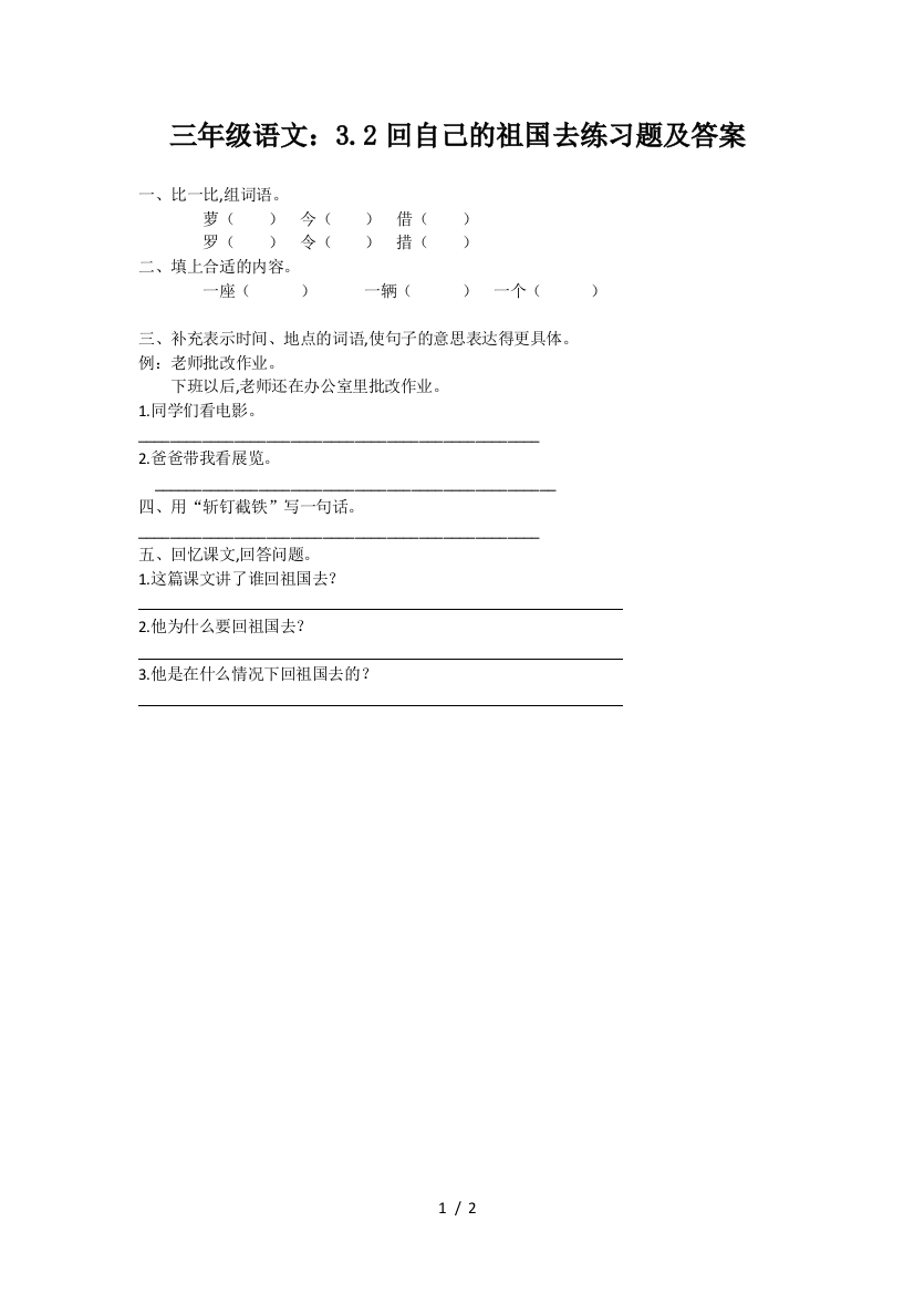 三年级语文：3.2回自己的祖国去练习题及答案