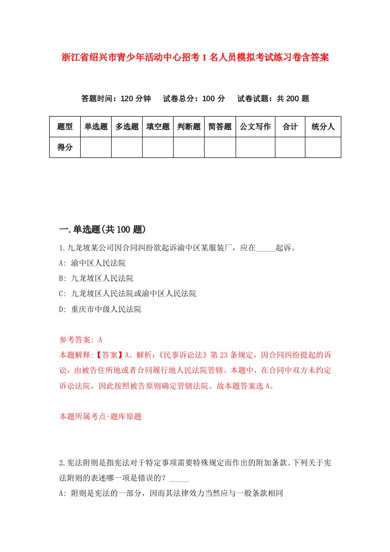 浙江省绍兴市青少年活动中心招考1名人员模拟考试练习卷含答案6