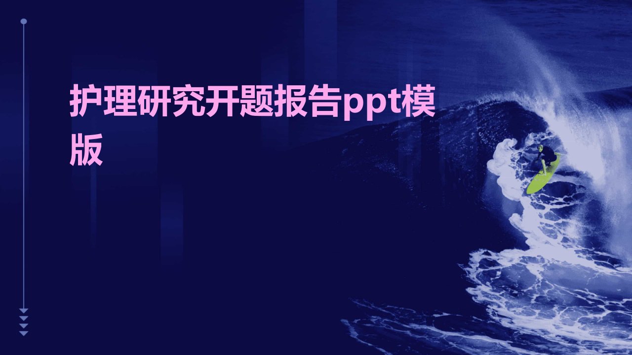 护理研究开题报告ppt模版