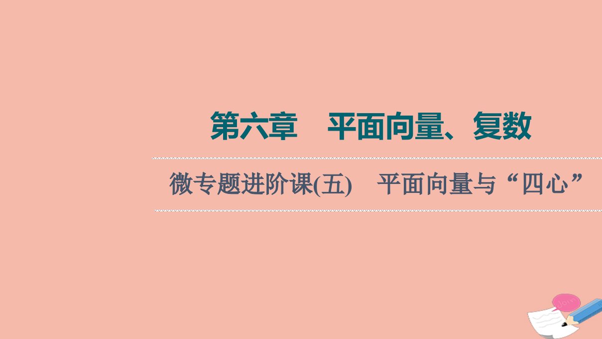 版新教材高考数学一轮复习第6章平面向量复数微专题进阶课5平面向量与“四心”课件新人教B版