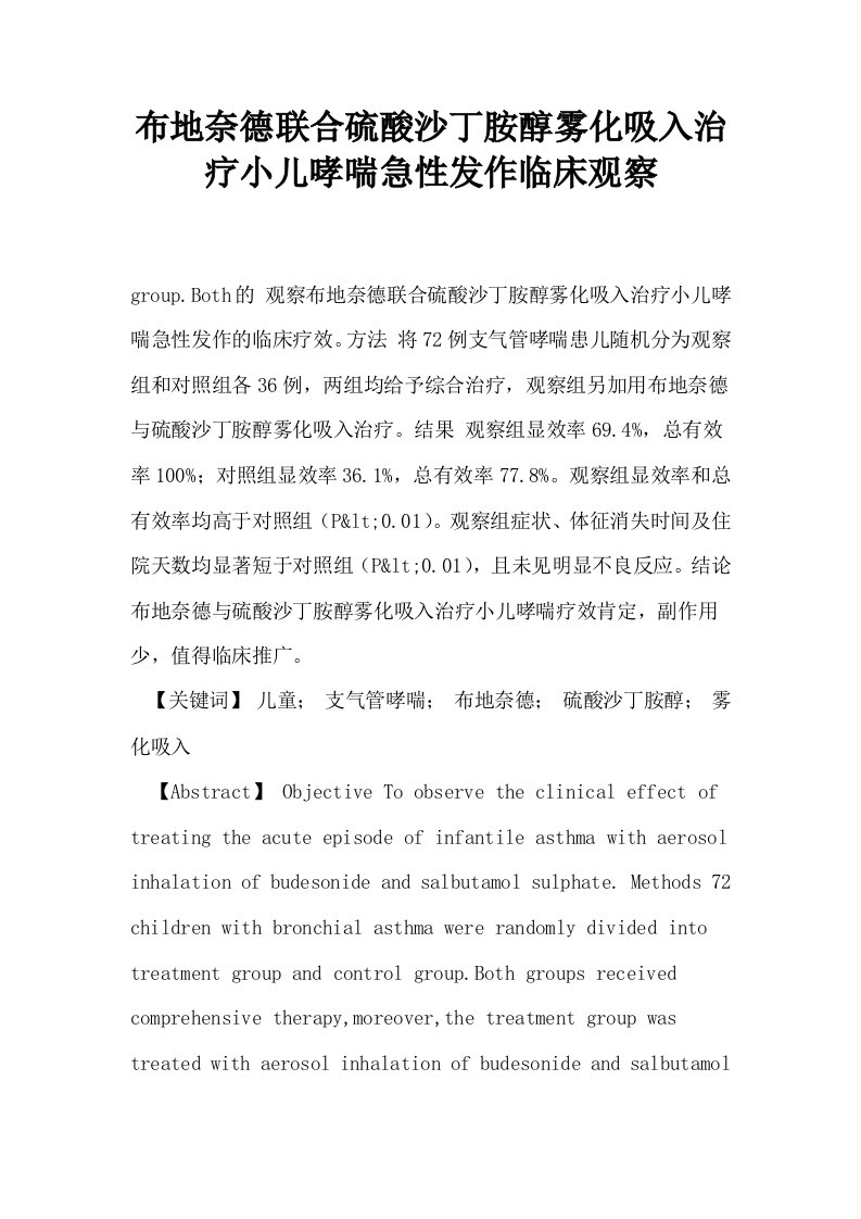 布地奈德联合硫酸沙丁胺醇雾化吸入治疗小儿哮喘急性发作临床观察