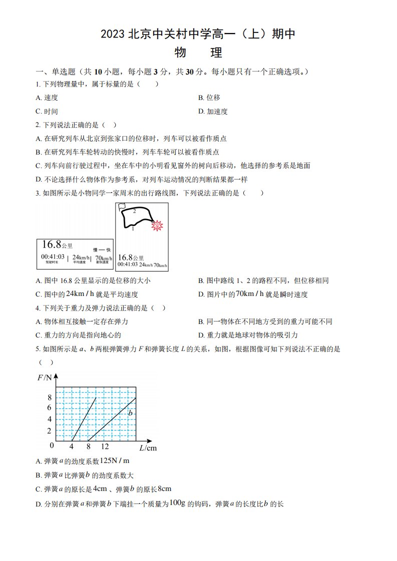 2023-2024学年北京海淀区中关村中学高一(上)期中物理试题及答案