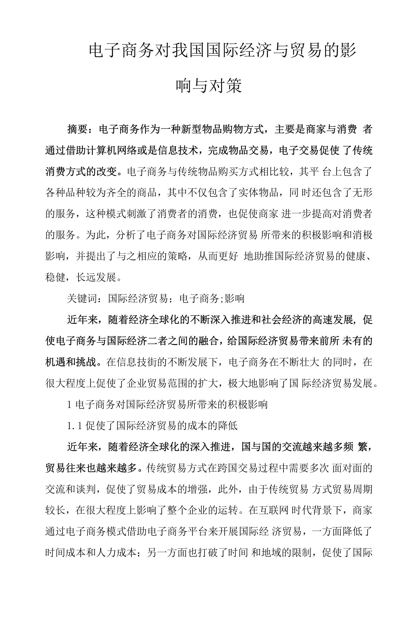 电子商务对我国国际经济与贸易的影响与对策