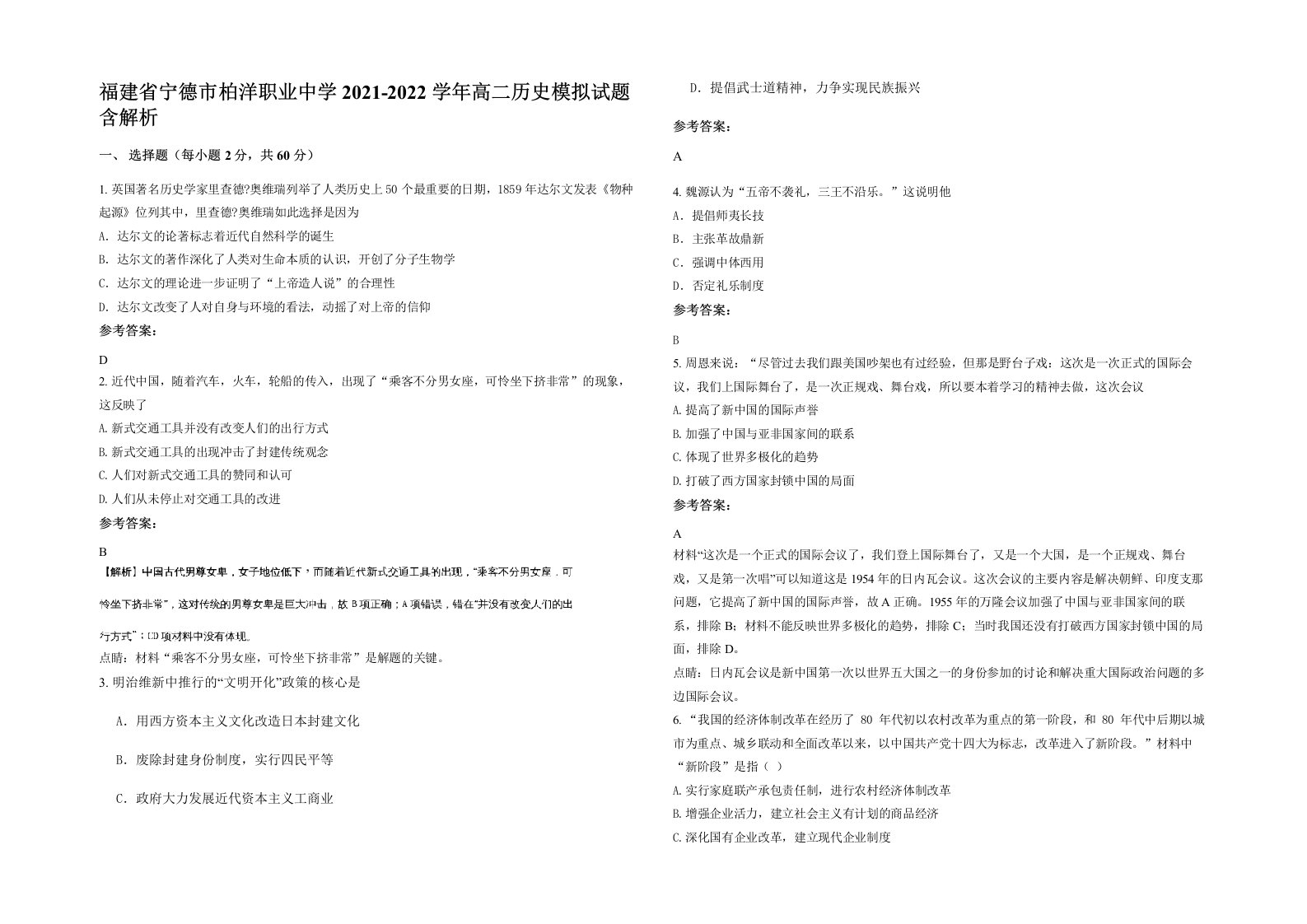 福建省宁德市柏洋职业中学2021-2022学年高二历史模拟试题含解析