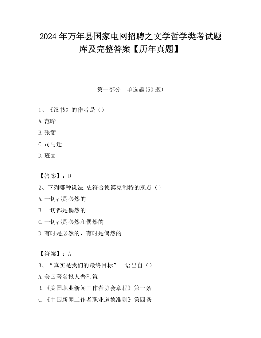 2024年万年县国家电网招聘之文学哲学类考试题库及完整答案【历年真题】