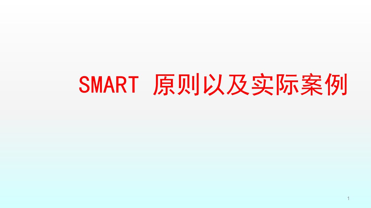 SMART原则及案例ppt课件