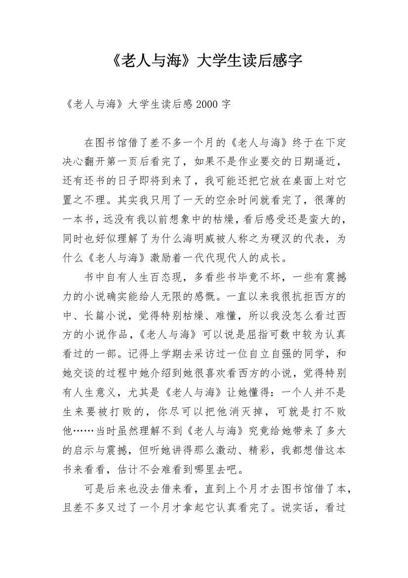 《老人与海》大学生读后感字