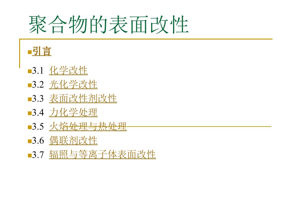 聚合物表面改性1