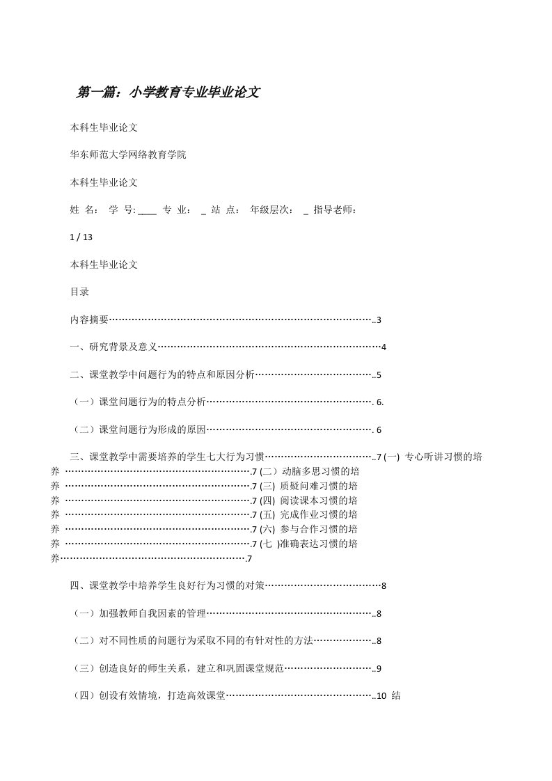 小学教育专业毕业论文（大全5篇）[修改版]