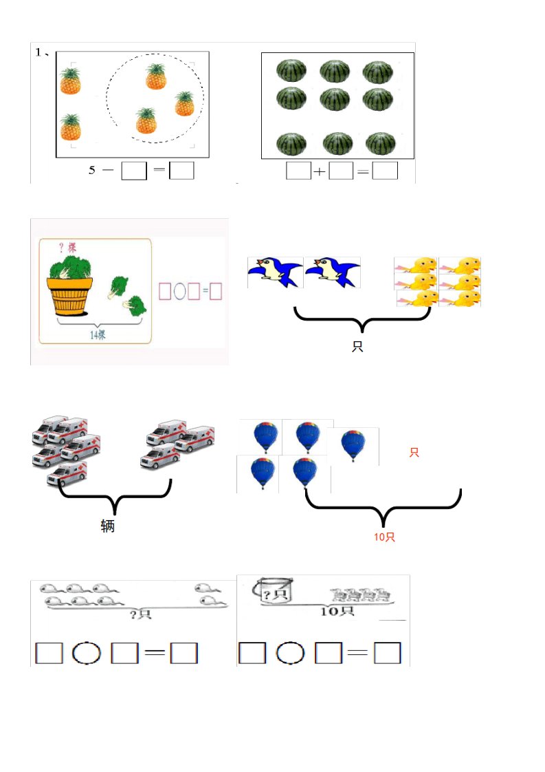 小学一年级数学上册看图列式习题