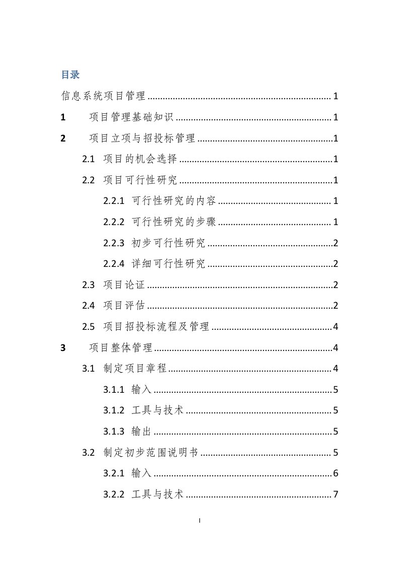 信息系统项目管理总结（DOC97页）