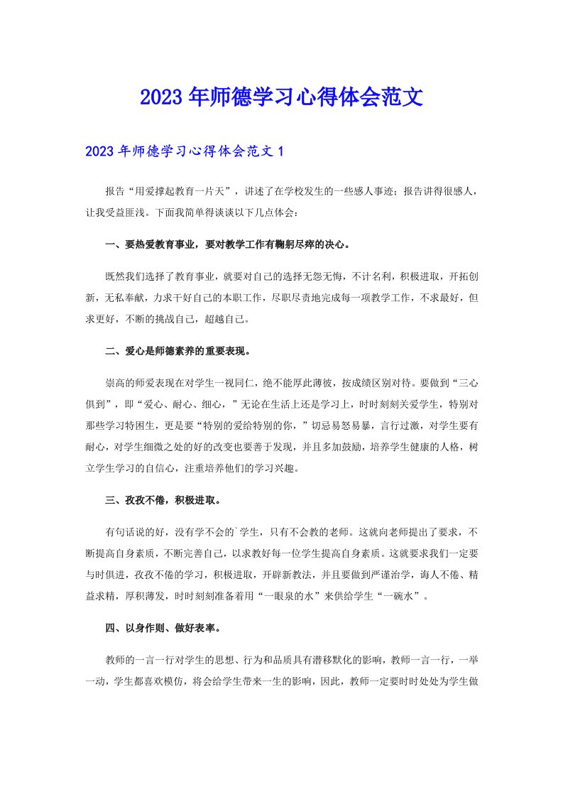 2023年师德学习心得体会范文