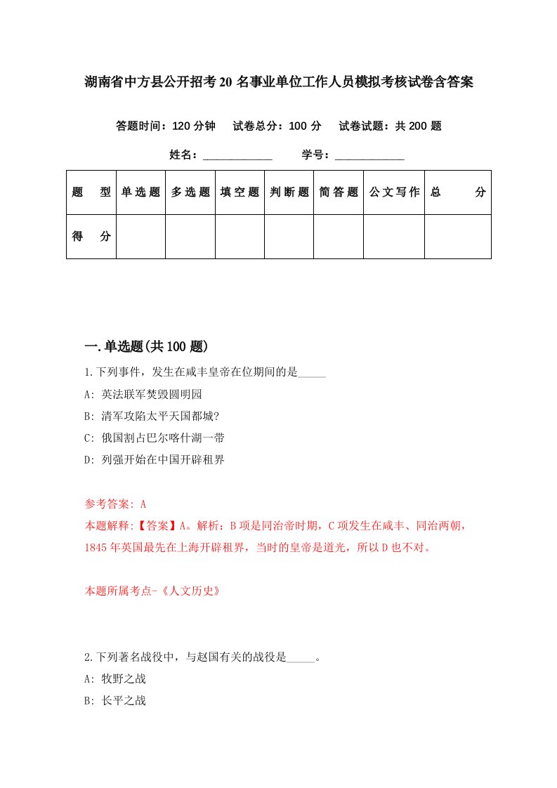 湖南省中方县公开招考20名事业单位工作人员模拟考核试卷含答案6