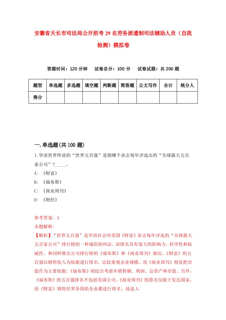 安徽省天长市司法局公开招考29名劳务派遣制司法辅助人员自我检测模拟卷4