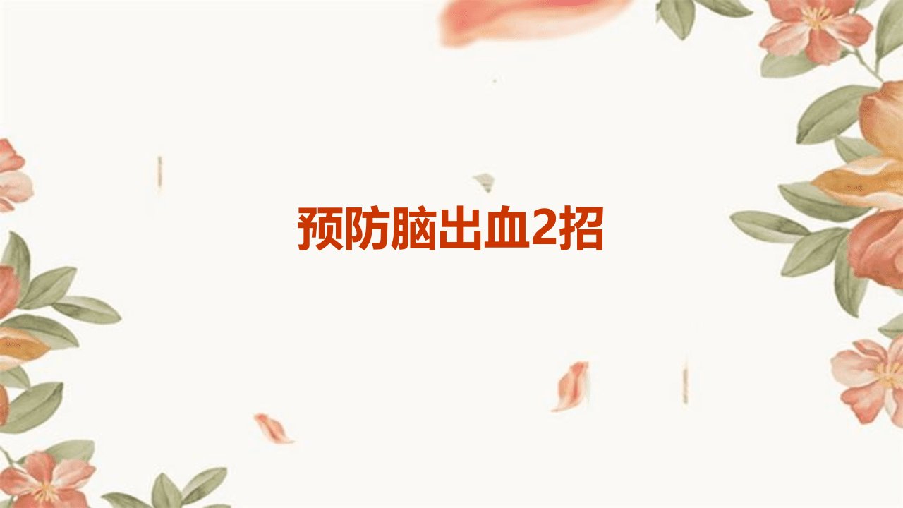 《预防脑出血2招》课件