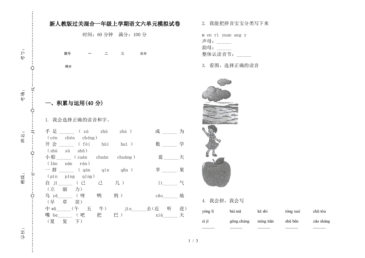 新人教版过关混合一年级上学期语文六单元模拟试卷