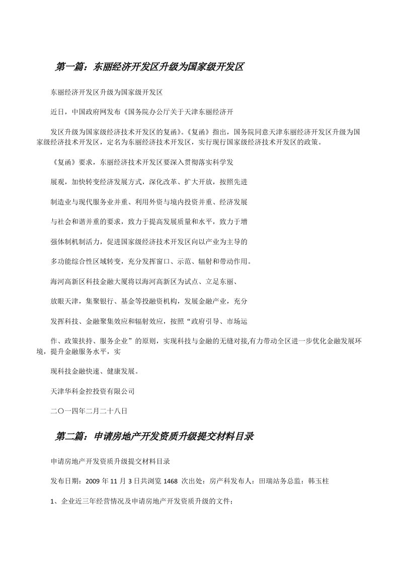 东丽经济开发区升级为国家级开发区[修改版]