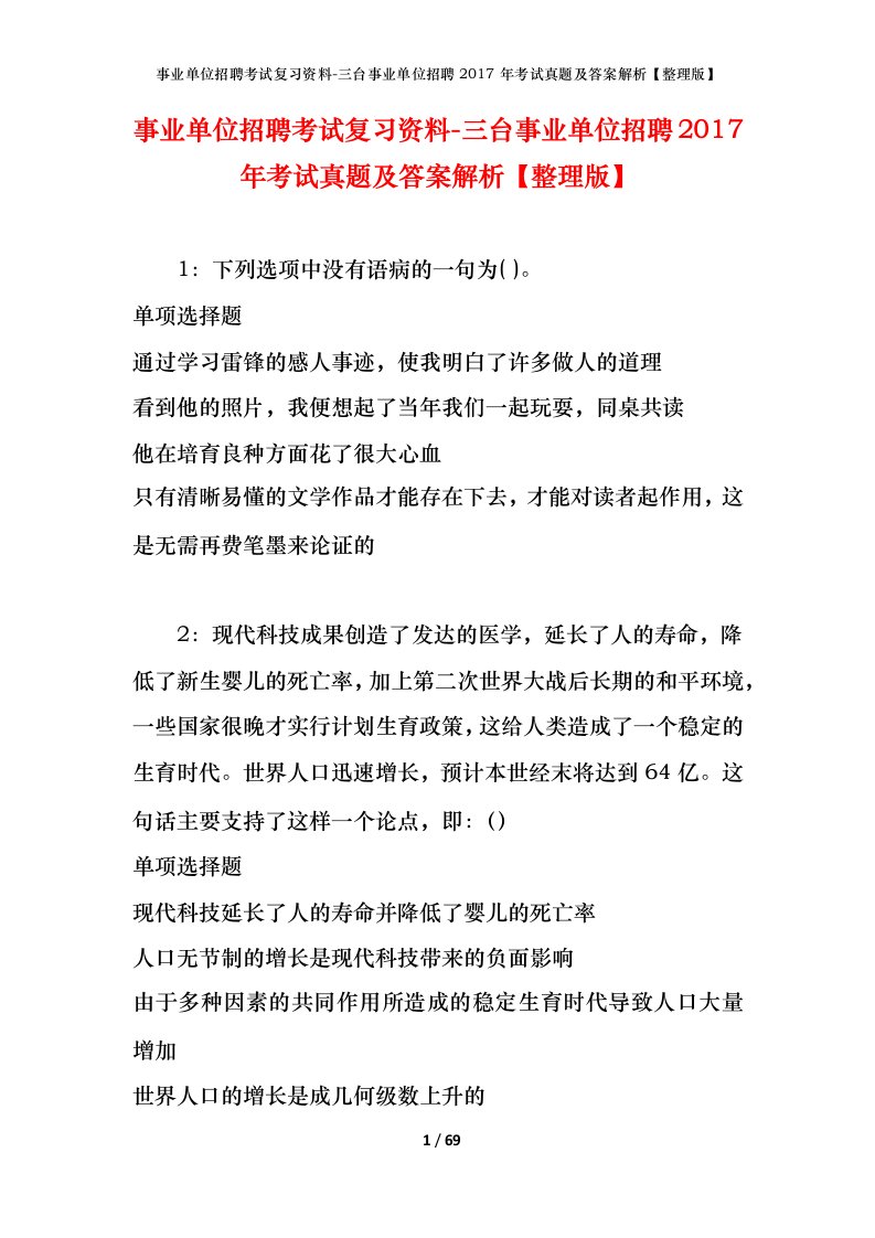 事业单位招聘考试复习资料-三台事业单位招聘2017年考试真题及答案解析整理版