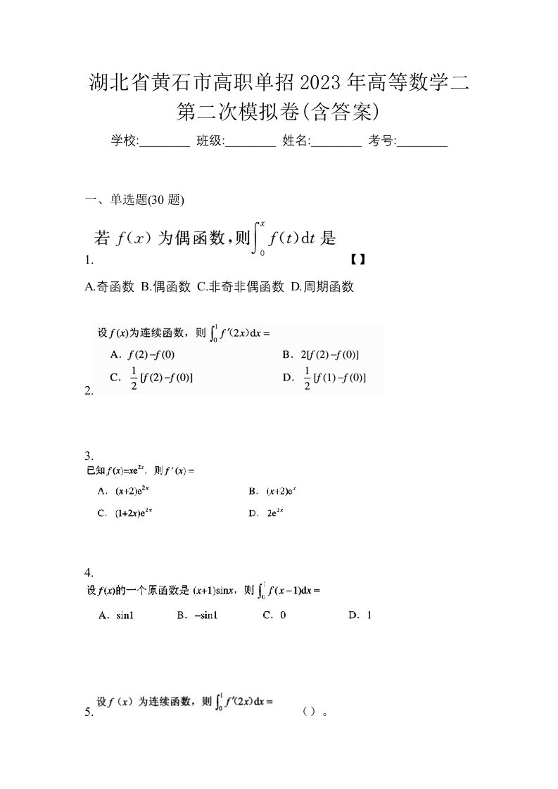 湖北省黄石市高职单招2023年高等数学二第二次模拟卷含答案