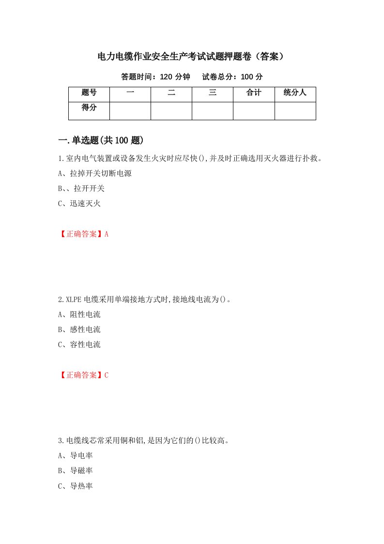 电力电缆作业安全生产考试试题押题卷答案第13卷