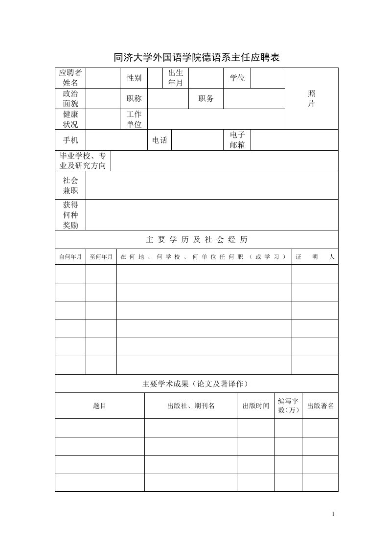 同济大学外国语学院德语系主任应聘表