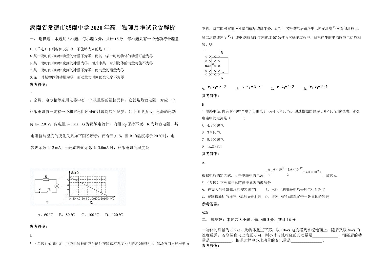 湖南省常德市城南中学2020年高二物理月考试卷含解析