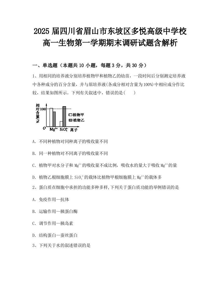 2025届四川省眉山市东坡区多悦高级中学校高一生物第一学期期末调研试题含解析