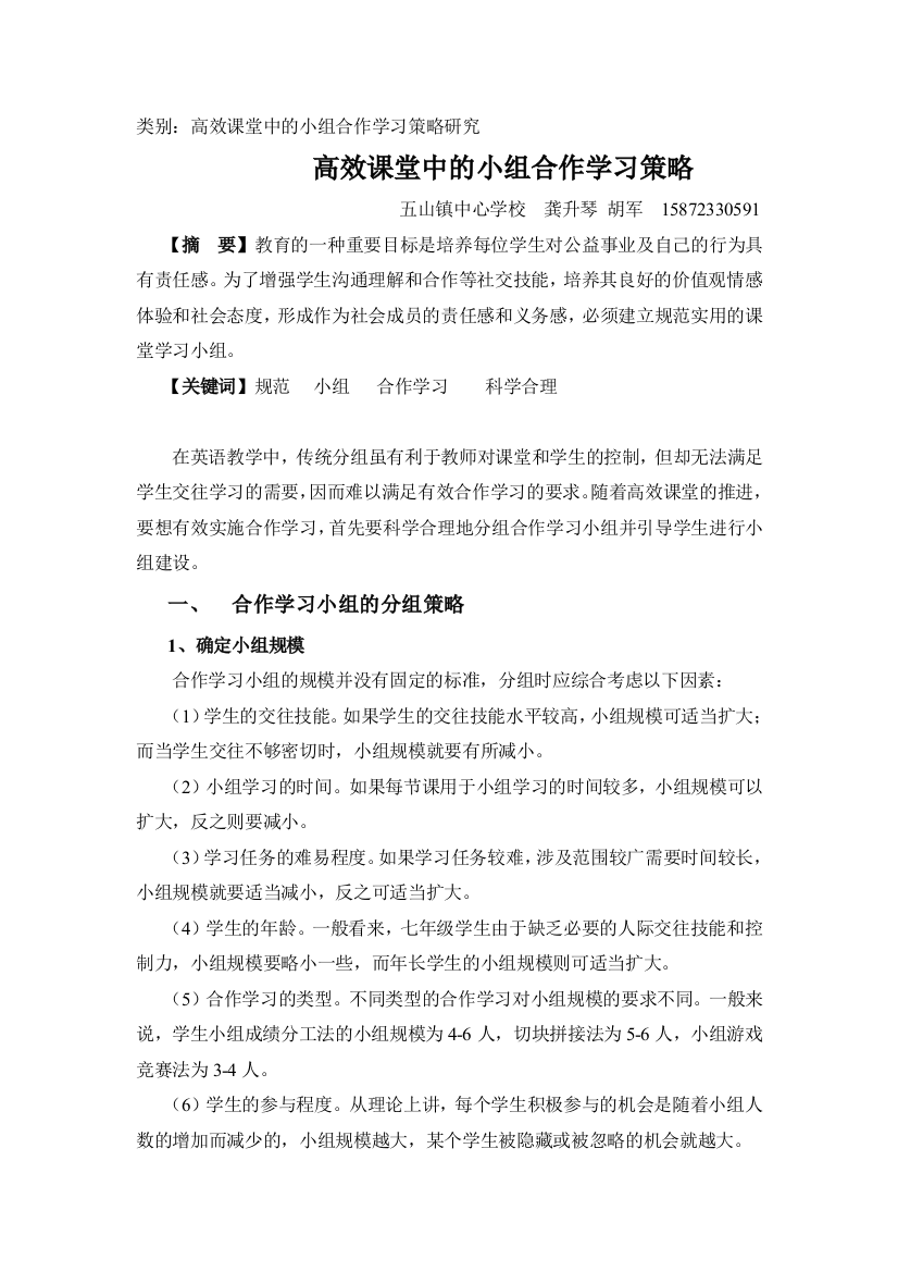 高效课堂小组合作学习策略研究