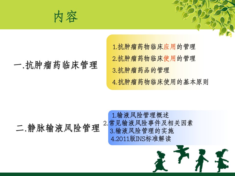 抗肿瘤药物应用的临床护理及静脉输液风险管理PPT课件