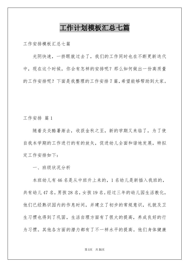 工作计划模板汇总七篇精选