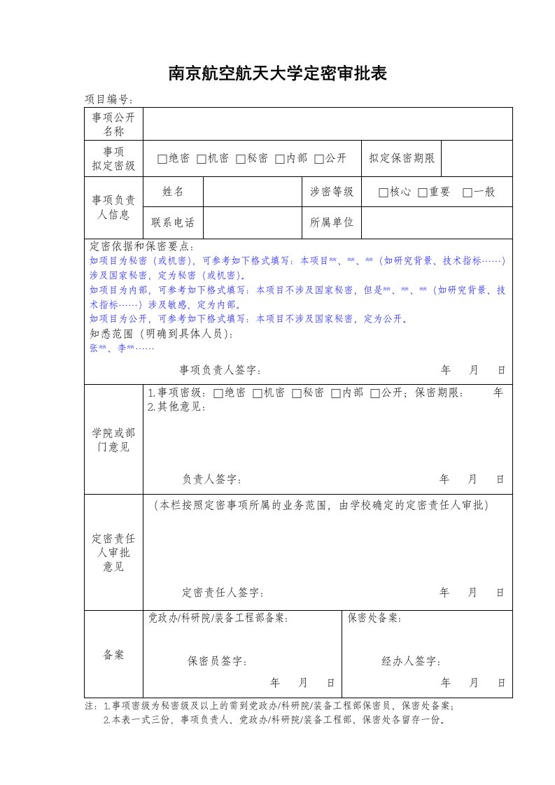 南京航空航天大学定密审批表