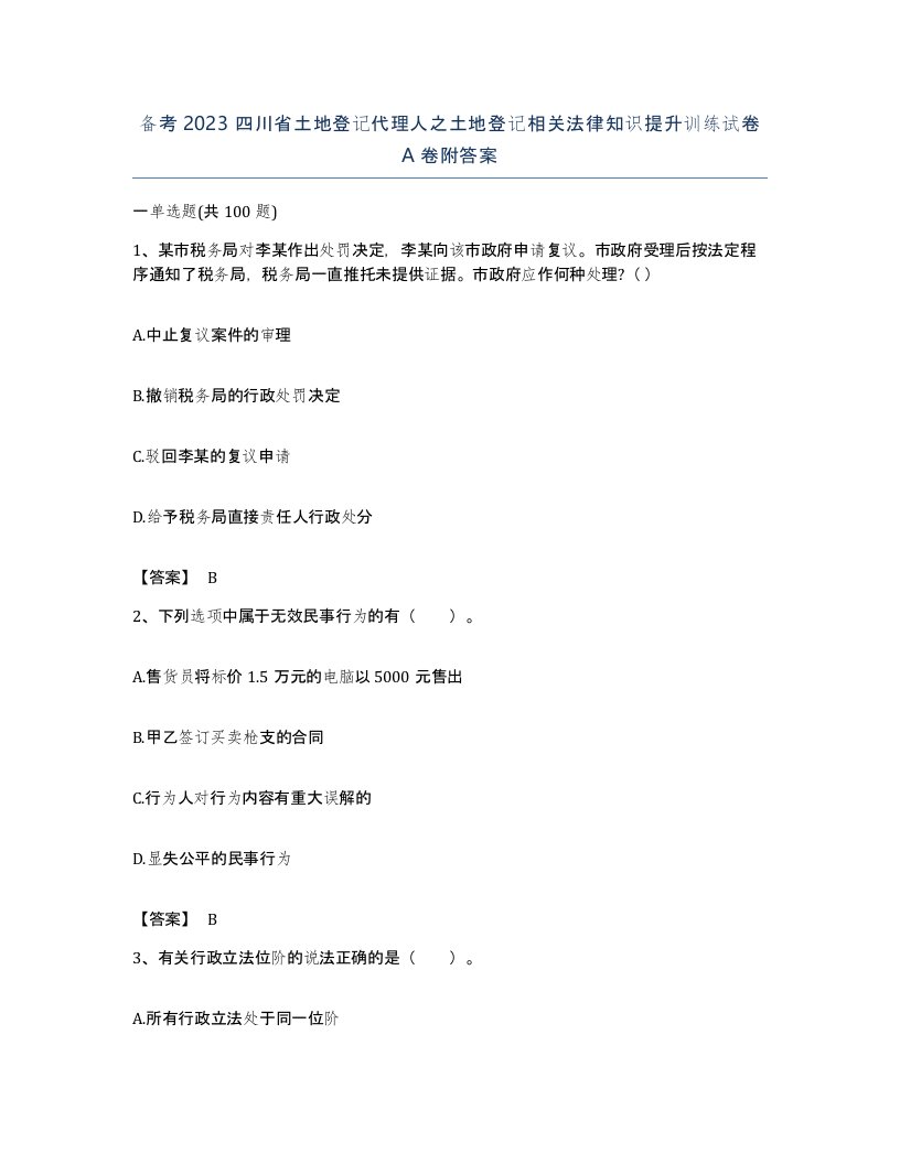 备考2023四川省土地登记代理人之土地登记相关法律知识提升训练试卷A卷附答案