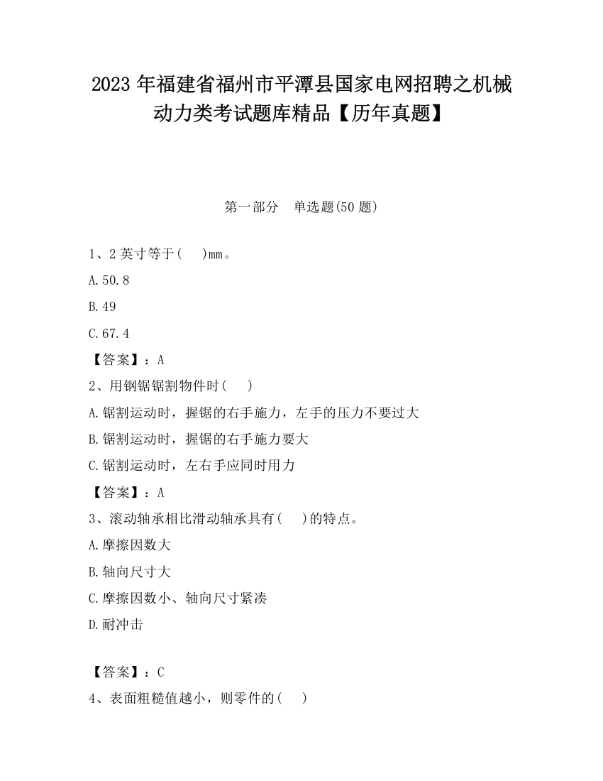 2023年福建省福州市平潭县国家电网招聘之机械动力类考试题库精品【历年真题】