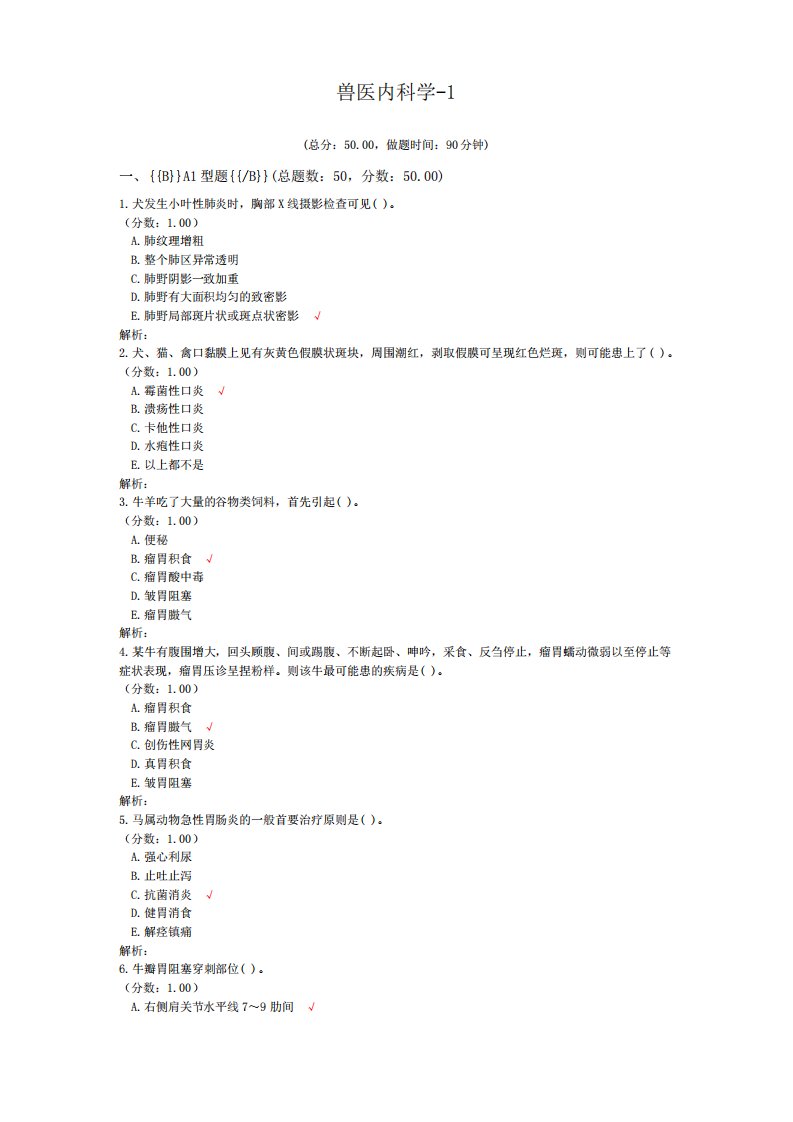 执业兽医资格考试兽医内科学-1试卷