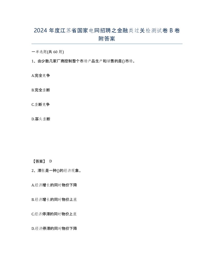 2024年度江苏省国家电网招聘之金融类过关检测试卷B卷附答案