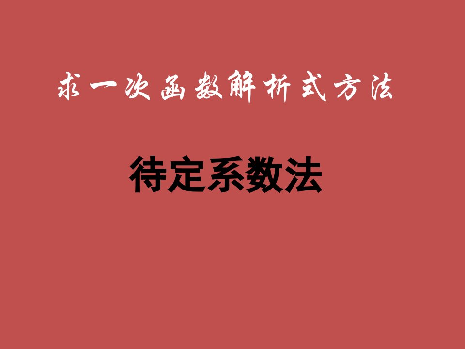 用待定系数法求一次函数解析式