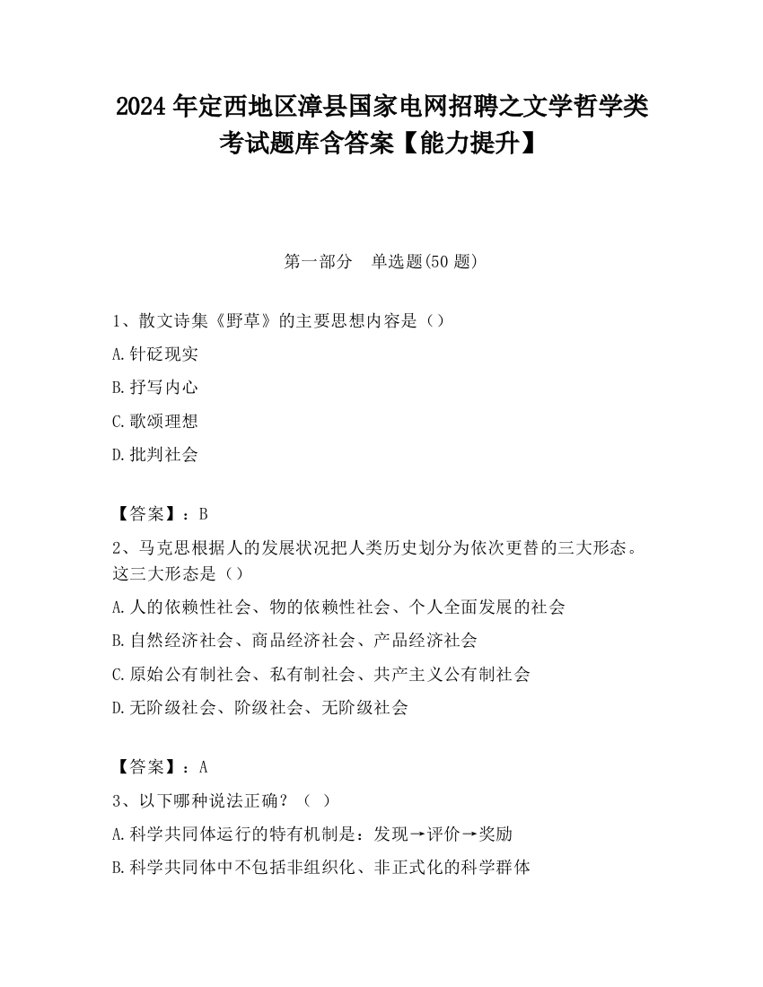 2024年定西地区漳县国家电网招聘之文学哲学类考试题库含答案【能力提升】