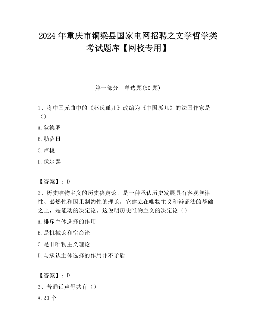 2024年重庆市铜梁县国家电网招聘之文学哲学类考试题库【网校专用】