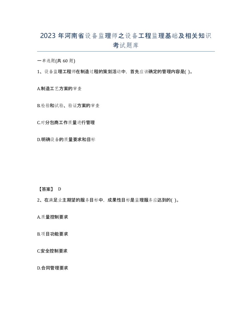 2023年河南省设备监理师之设备工程监理基础及相关知识考试题库