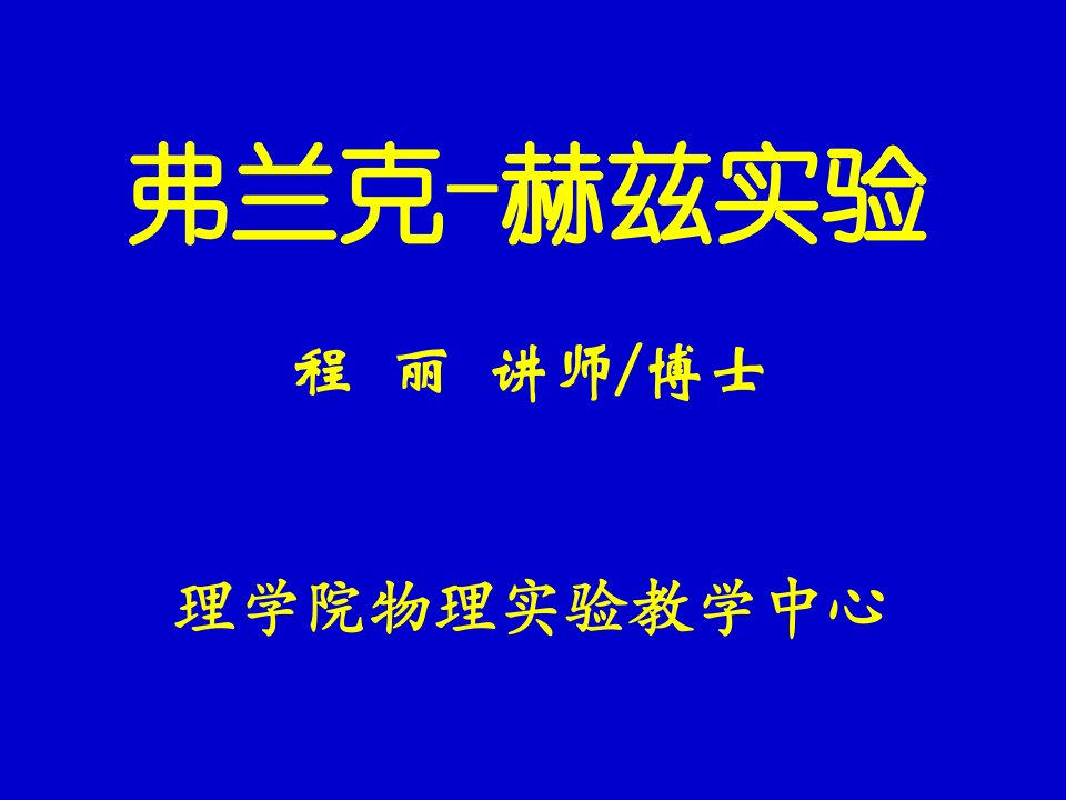 弗兰克-赫兹实验程丽讲师博士理学院物理实验教学中心ppt课件